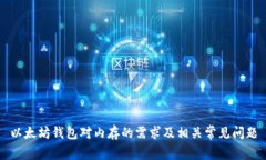 以太坊钱包对内存的需求