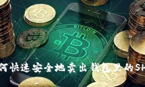 如何快速安全地卖出钱包里的SHIB