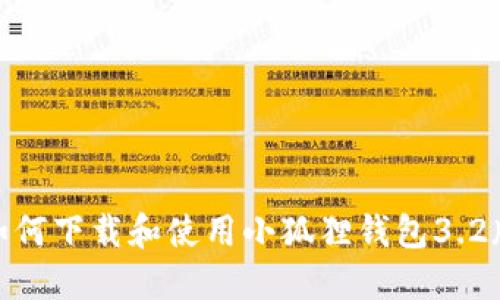 : 如何下载和使用小狐狸钱包3.2版本