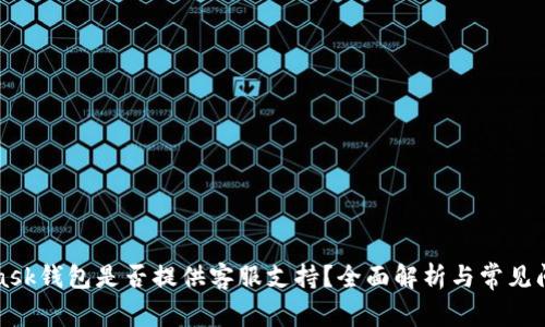 MetaMask钱包是否提供客服支持?全面解析与常见问题解答