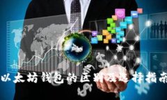 以太坊钱包的区别及选择