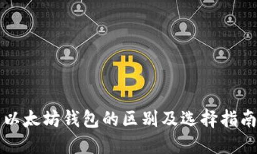 以太坊钱包的区别及选择指南