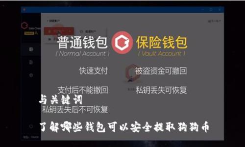 与关键词
了解哪些钱包可以安全提取狗狗币