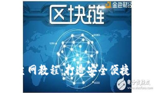 中本聪小狐狸钱包主网教程：打造安全便捷的数字资产管理工具