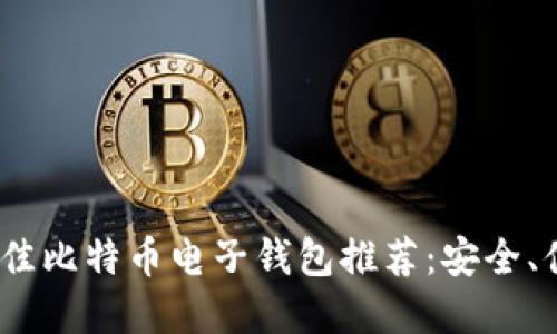 2023年最佳比特币电子钱包推荐:安全、便捷的选择