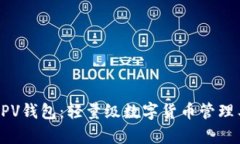 比特币SPV钱包：轻量级数