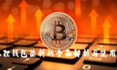 小狐狸钱包染料的全面解