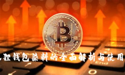 小狐狸钱包染料的全面解析与使用指南