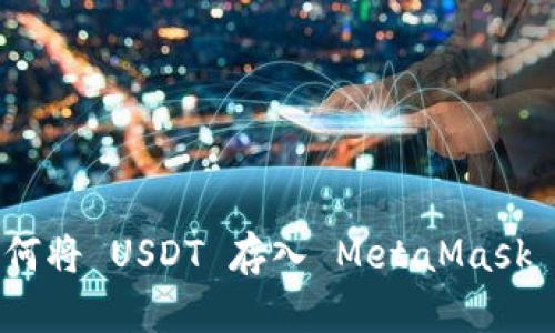 : 如何将 USDT 存入 MetaMask 钱包