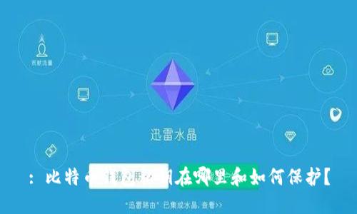 : 比特币钱包私钥在哪里和如何保护？