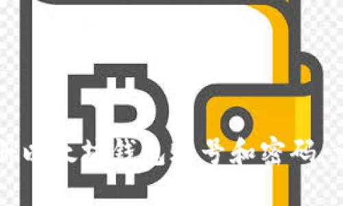 如何注册以太坊钱包账号和密码：详细指南