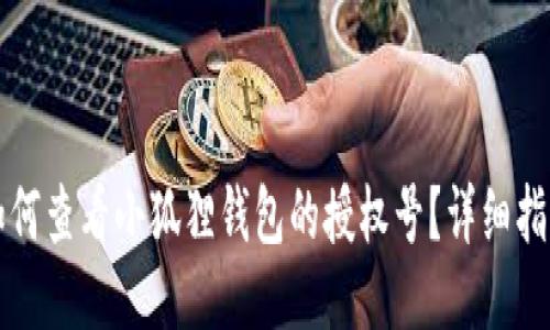 如何查看小狐狸钱包的授权号？详细指南