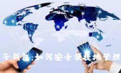 比特币手机电子钱包：如