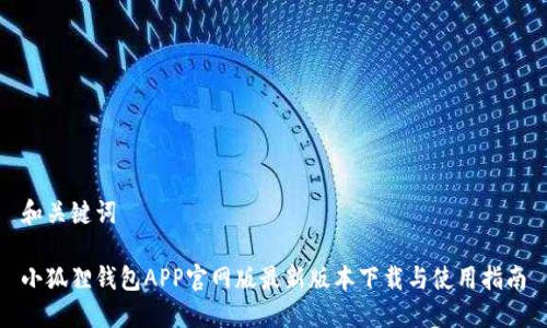 和关键词

小狐狸钱包APP官网版最新版本下载与使用指南