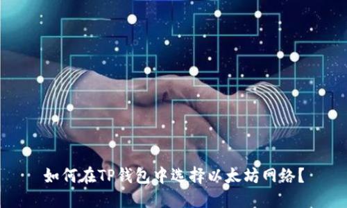如何在TP钱包中选择以太坊网络?