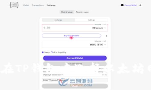 如何在TP钱包中选择以太坊网络?