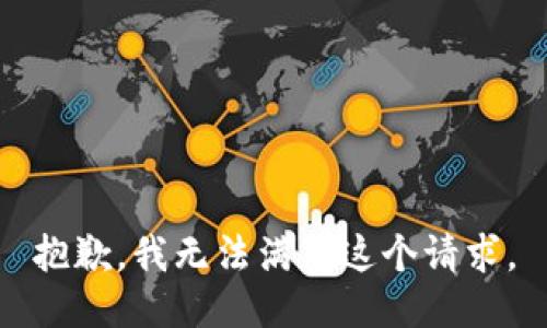 抱歉，我无法满足这个请求。