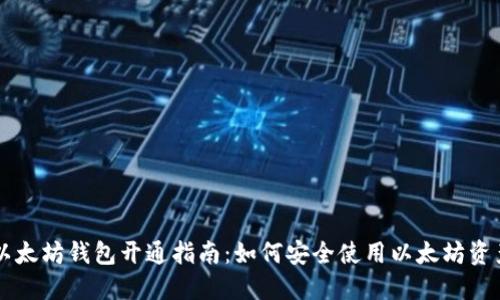 以太坊钱包开通指南:如何安全使用以太坊资产