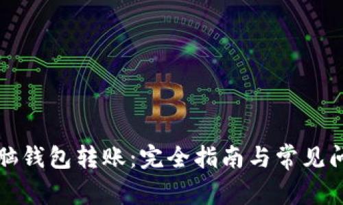 比特币脑钱包转账:完全指南与常见问题解答