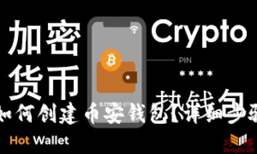 小狐狸如何创建币安钱包？详细步骤与指南