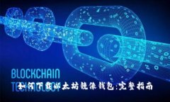如何下载以太坊镜像钱包