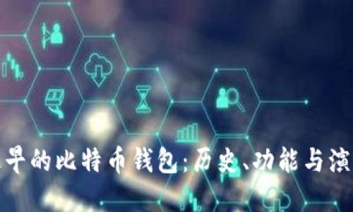 最早的比特币钱包：历史、功能与演变