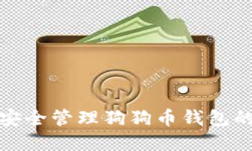 如何安全管理狗狗币钱包的密钥