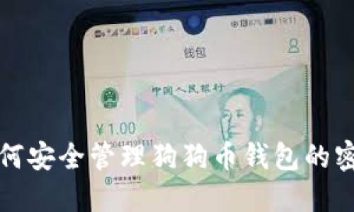 如何安全管理狗狗币钱包的密钥