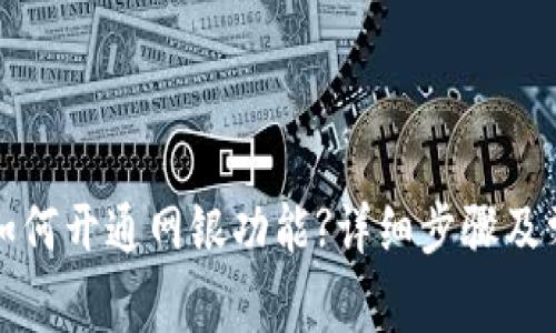 小狐狸钱包如何开通网银功能?详细步骤及常见问题解答