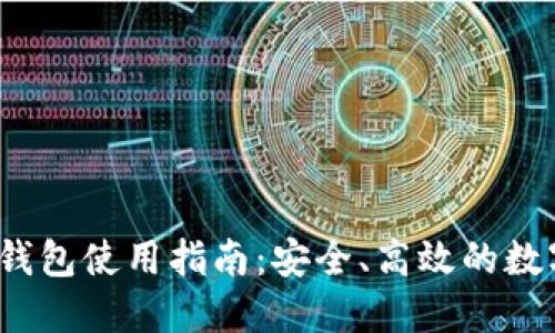 IM Token 2.0钱包使用指南:安全、高效的数字资产管理工具