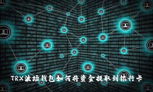 TRX波场钱包如何将资金提取到银行卡