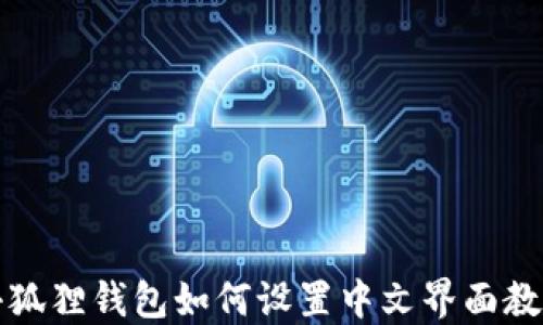 小狐狸钱包如何设置中文界面教程
