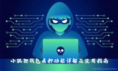 小狐狸钱包质押功能详解