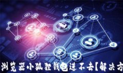 为什么浏览器小狐狸钱包