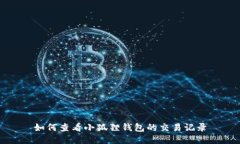 如何查看小狐狸钱包的交