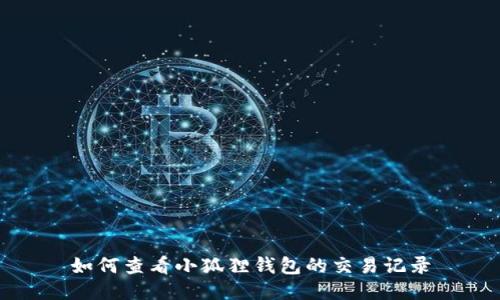 如何查看小狐狸钱包的交易记录