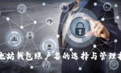 以太坊钱包账户名的选择