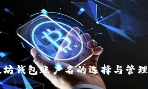 以太坊钱包账户名的选择与管理指南