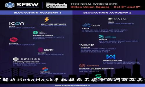 如何解决MetaMask手机提示不安全的问题及其影响