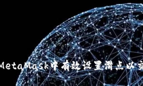 如何在MetaMask中有效设置滑点以交易体验