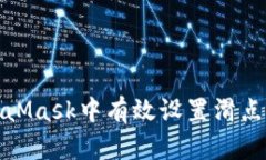 如何在MetaMask中有效设置滑