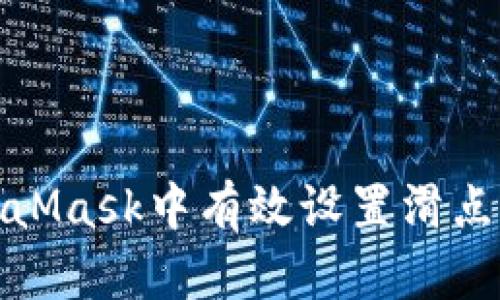如何在MetaMask中有效设置滑点以交易体验