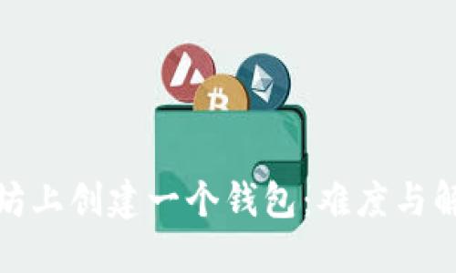 在以太坊上创建一个钱包:难度与解决方案