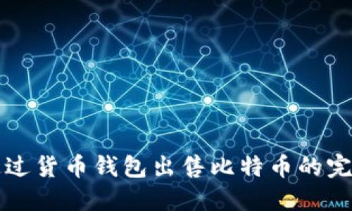 如何通过货币钱包出售比特币的完整指南