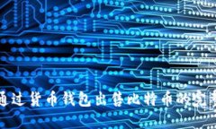 如何通过货币钱包出售比