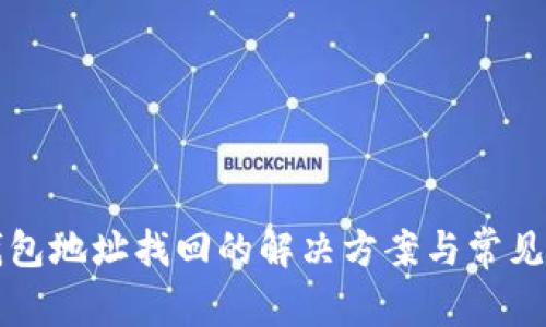 比特币钱包地址找回的解决方案与常见问题解析