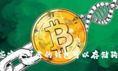 有哪些安全可靠的钱包可