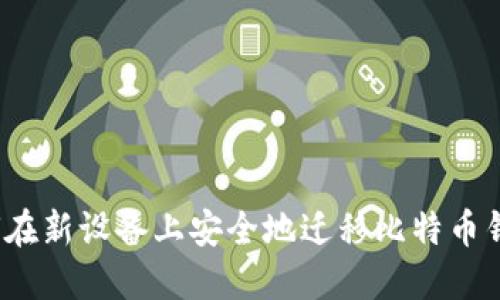 如何在新设备上安全地迁移比特币钱包？