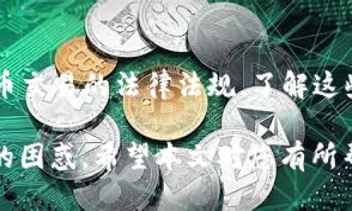   怎样向小狐狸钱包转账到银行卡/  

 guanjianci 小狐狸钱包, 提现, 转账, 银行卡/ guanjianci 

随着数字货币和区块链技术的发展，越来越多的人开始使用数字钱包进行交易和资产管理。其中，小狐狸钱包（MetaMask或类似名称）是一款热门的区块链钱包应用，允许用户管理以太坊和ERC20代币。虽然小狐狸钱包的使用如此方便，但许多用户仍然不确定如何将其资金转移到传统的银行账户中。在这篇文章中，我们将深入探讨如何向小狐狸钱包转账到银行卡的步骤，可能遇到的困难，以及一些常见问题的详细解答。

为何要将小狐狸钱包的资金转至银行卡？
在开始操作之前，让我们先考虑一下为何用户可能希望将小狐狸钱包中的资产转移到传统的银行账户。首先，因为区块链资产（如以太坊）通常是波动丰厚的，有些用户可能希望其盈利的部分进行兑现，以便进行日常消费或其他金融需求。其次，一些用户在参与DeFi（去中心化金融）项目后获得了收益，他们可能希望将这些收益以法币形式存入银行，以实现使用便利。

转账前的准备工作
在进行转账之前，用户需要了解一些基础知识以及所需的步骤。首先，确保您拥有一个有效的小狐狸钱包钱包，其次，您需要一个支持数字货币交易的平台（即交易所），用以将数字货币转换为法币。常见的交易所如币安、火币等，用户可以在这些平台上将以太坊（或其他数字货币）转换成法币，然后提取至个人银行账户。

如何从小狐狸钱包转账到交易所？
具体步骤如下：
ol
li首先，您需要打开小狐狸钱包，并确保已经登录。确保您的钱包内有足够的以太坊或其他代币。/li
li找到您所选择的交易所的入金地址。通常，您可以在交易所的“资产”或“充值”页面找到以太坊的充值地址。/li
li复制此地址，并在小狐狸钱包中选择发送选项。将地址粘贴到接收地址栏中，并输入您要转移的金额。/li
li确认所有信息无误后，确认交易。请注意，小狐狸钱包的交易将会通过区块链确认，这可能需要几分钟的时间。/li
/ol

如何在交易所将数字货币转换为法币？
完成转账后，登录到您的交易所账户，并遵循以下步骤将您的数字货币转换为法币：
ol
li在交易所中查找交易界面，选择您已经存入的数字货币（例如以太坊）和您希望交易的法币（如人民币、美元等）。/li
li选择您希望以市价或限价方式出售数字货币，输入您希望交易的数量。选择成功后，系统将自动为您匹配买家并完成交易。/li
li交易完成后，您可以在资产页面查看您的法币余额。/li
/ol

如何将法币提现至银行账户？
当您在交易所上成功销售了数字货币后，接下来就是将法币提现到您的银行账户。具体的提现步骤如下：
ol
li在交易所的“资产”页面找到账户余额，点击提现选项。/li
li选择您要提现的法币类型（如人民币），输入您希望提现的金额。/li
li输入您的个人银行信息，如银行卡号码和开户行信息。确保所填写的信息无误，以免错误导致转账失败。/li
li确认信息无误后，提交提现申请。通常，平台会有一定的处理时间，可能从几个小时到几天不等。/li
/ol

在转账中可能会遇到的问题及解决方案
在整个转账过程中，用户可能会遇到各种问题。以下是一些常见问题及其解决方案：

1. 转账失败或者延迟的原因是什么？
转账失败通常有多种原因。一是网络拥堵，区块链网络在高峰期会出现交易拥堵，从而导致转账延迟。此时您可以通过调整小狐狸钱包的交易手续费，提高优先级。二是金额或地址填写错误，导致交易无法顺利进行。因此，务必仔细核对信息。最后，资金是否达到交易所的最小入金要求也是一个原因。如果没有达到，您需要增加交易金额。

2. 是否需要支付交易费？
是的，每次数字货币转账都会有一定的交易费用，这是在区块链网络中确认交易的矿工费用。费用的高低通常与网络拥堵程度和您选择的手续费有关。建议您在网络拥堵时，适时提升费用，以保证交易迅速确认。

3. 提现到银行账户是否安全？
大部分正规交易所都有严格的安全措施，包括两步验证、身份验证等，确保您的银行信息安全。然而，也不能忽视选择交易所的重要性，推荐用户选择有良好声誉和用户评价的交易平台。此外，保护好自己的账户信息和密码，对避免资金盗窃也至关重要。

4. 交易所的提现时间一般多长？
提现时间因交易所而异，大多数平台会在申请提交后几小时至几天内完成提现。具体时间取决于流程复杂程度以及银行的处理速度。如果遇到较长的提现时间，您可以联系交易所的客服咨询。

5. 小狐狸钱包和交易所之间转账的限制？
转账的限制通常与网络、平台的政策和法规有关。某些交易所可能限制某些地区的用户进行存取款，因此在选择交易所时务必查看其入金和出金的规定。此外，您需要确保符合国家/地区针对数字货币交易的法律法规。了解这些限制将帮助您更顺利地进行资金转移。

总而言之，要将小狐狸钱包的资产转移到银行卡，用户需要利用交易所将数字货币转换为法币，并遵循严格的流程。掌握这些知识和技能之后，您将在数字货币的世界中游刃有余，不再陷入资金转账的困惑。希望本文对您有所帮助！