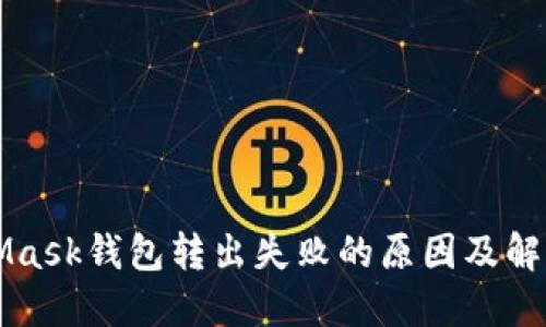 MetaMask钱包转出失败的原因及解决方法